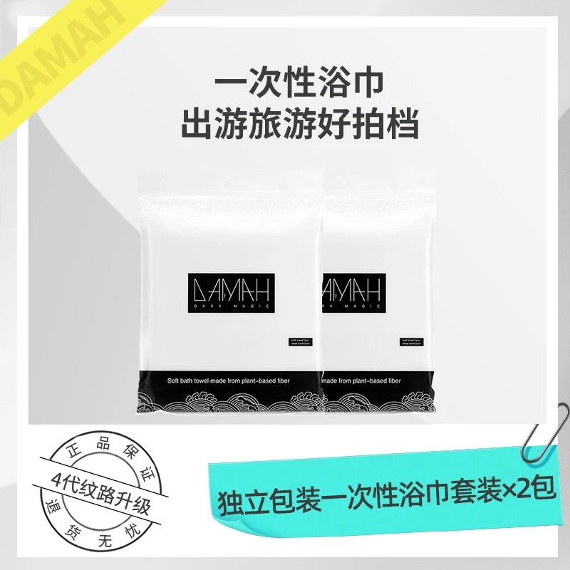 【自播专属】 DAMAH黑魔法一次性浴巾洗脸巾便携组合装外出旅行款