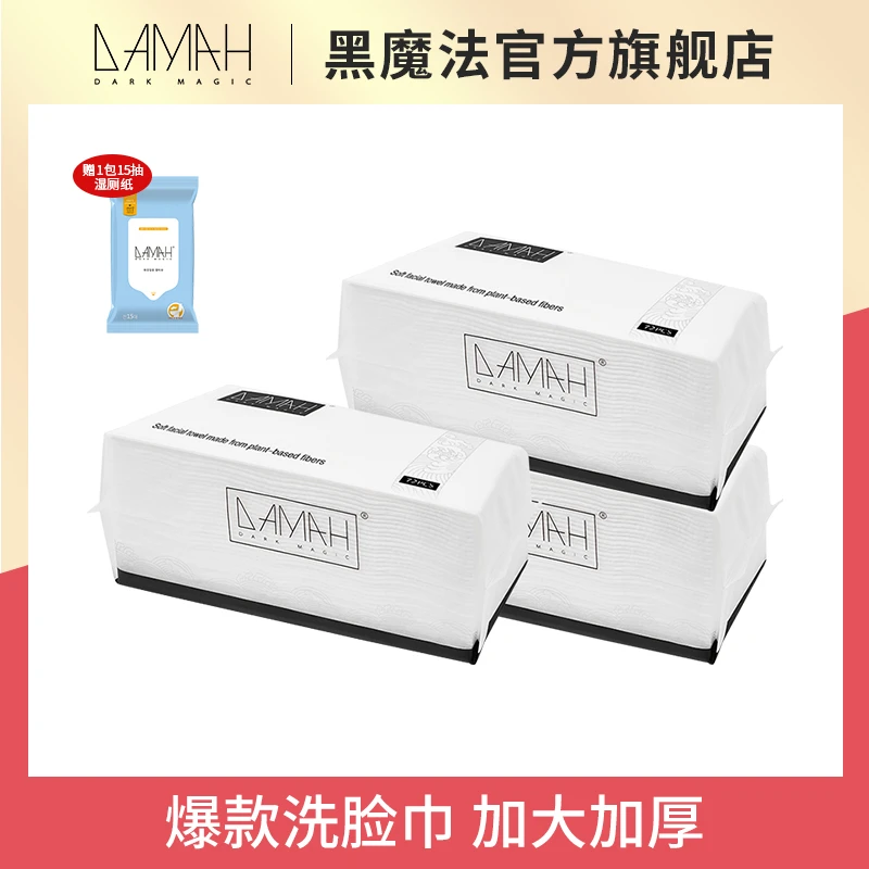 DAMAH黑魔法 一次性加大加厚抽取式洗脸巾【3包装】