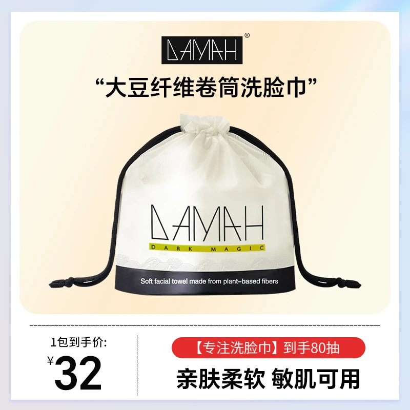 【黑魔法】DAMAH一次性大豆蛋白卷筒式洗脸巾加厚洁面加大擦脸巾