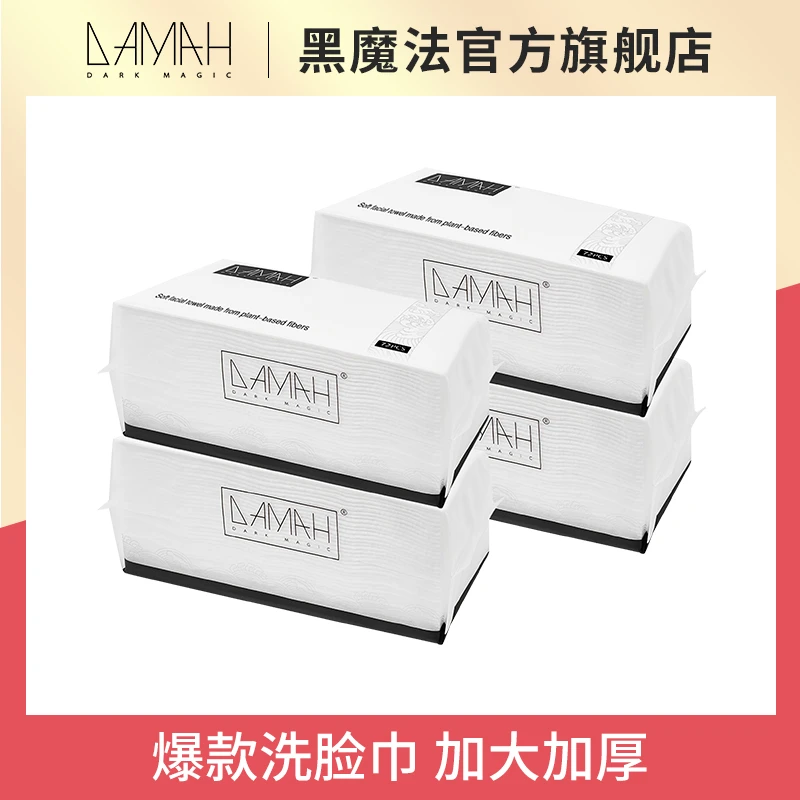 DAMAH黑魔法一次性洗脸巾加厚化妆棉柔巾【4包装】