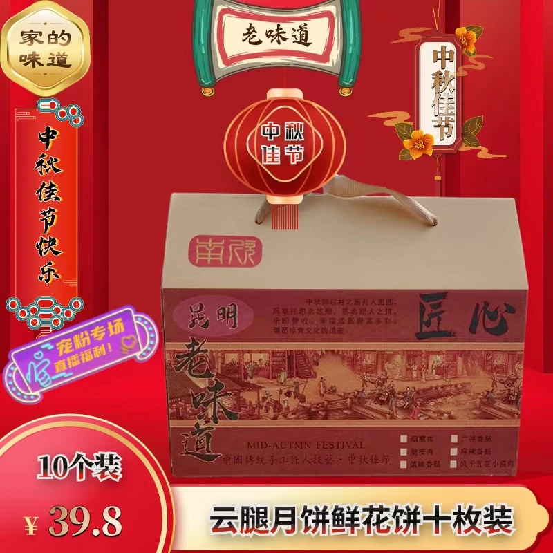 云腿月饼(东升集团李总宠粉福利款)10枚装中秋佳节礼品