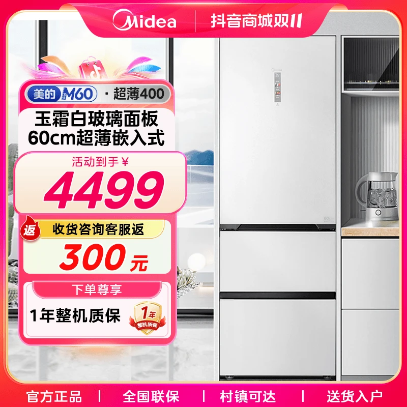 【国补专享】美的M60系列400意式三门超薄嵌入净味智能玻璃冰箱