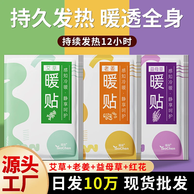 【暖贴暖宝宝】艾草老姜红花益母草发热暖贴草本持久发热保暖热敷