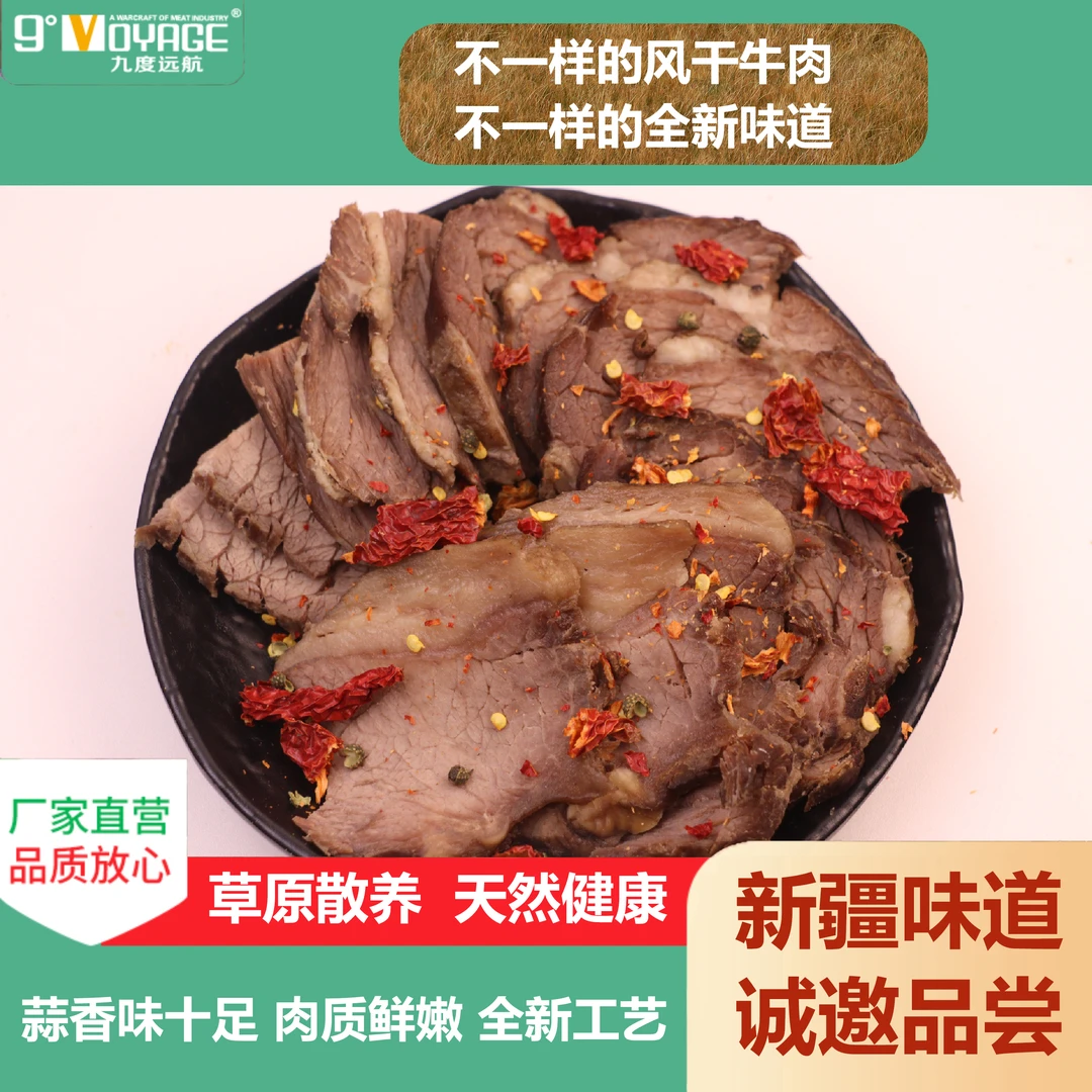 新疆【生的】九度远航·风干牛肉512g/1kg 新疆风干牛肉