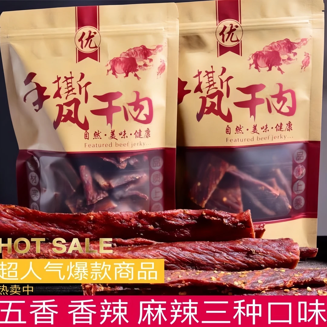 9成干牦牛肉干250克风干牛肉干藏区特产牛肉干耐嚼肉五香香辣麻辣