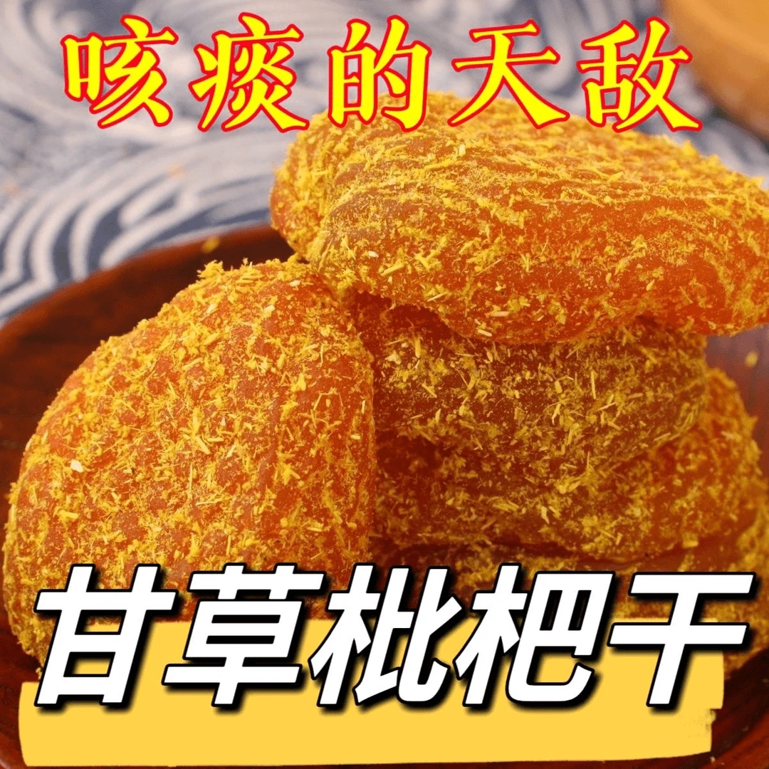 【买一送一】正宗福建云霄竹盐甘草枇杷干无核休闲零食原味蜂盐琵琶