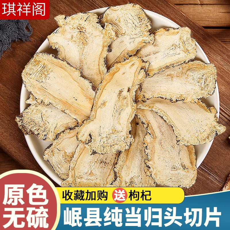 琪祥阁岷县当归中药材正品当归头片正宗批发配黄芪党参组合泡茶水