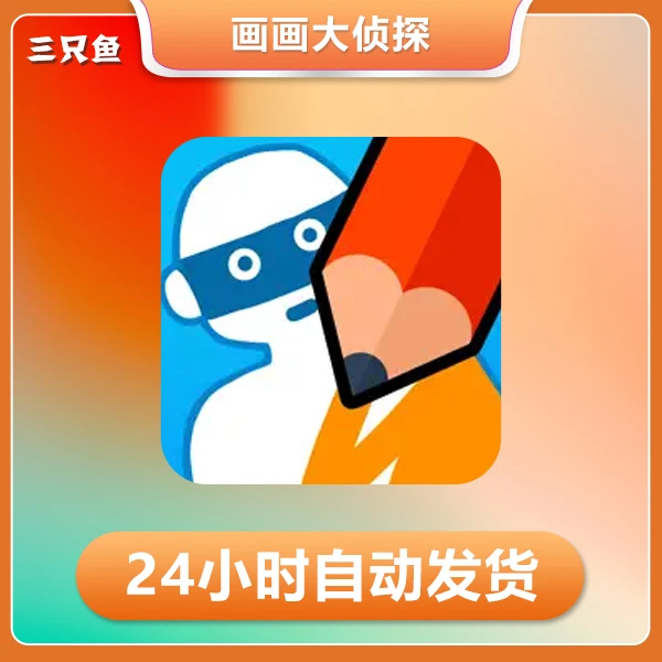 画画大侦探去广告版 安卓苹果手机通用/iPad游戏
