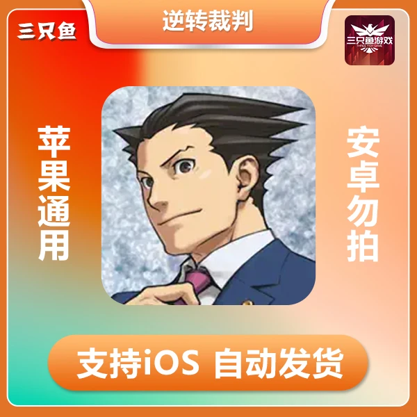逆转裁判2-Ace Attorney Trilogy ios苹果游戏
