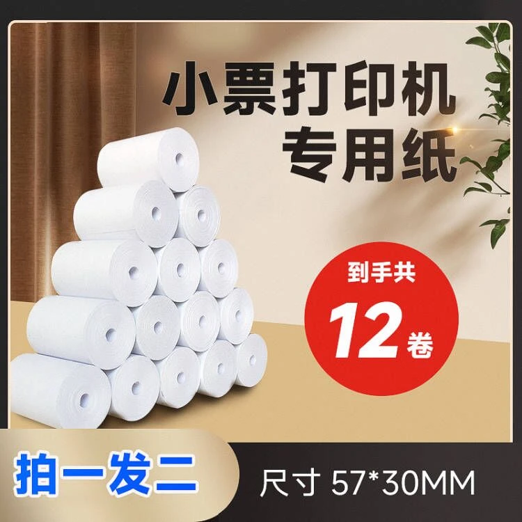 热敏小票收银纸打印纸57*30mm木浆原纸接单超市餐饮磅单小票纸