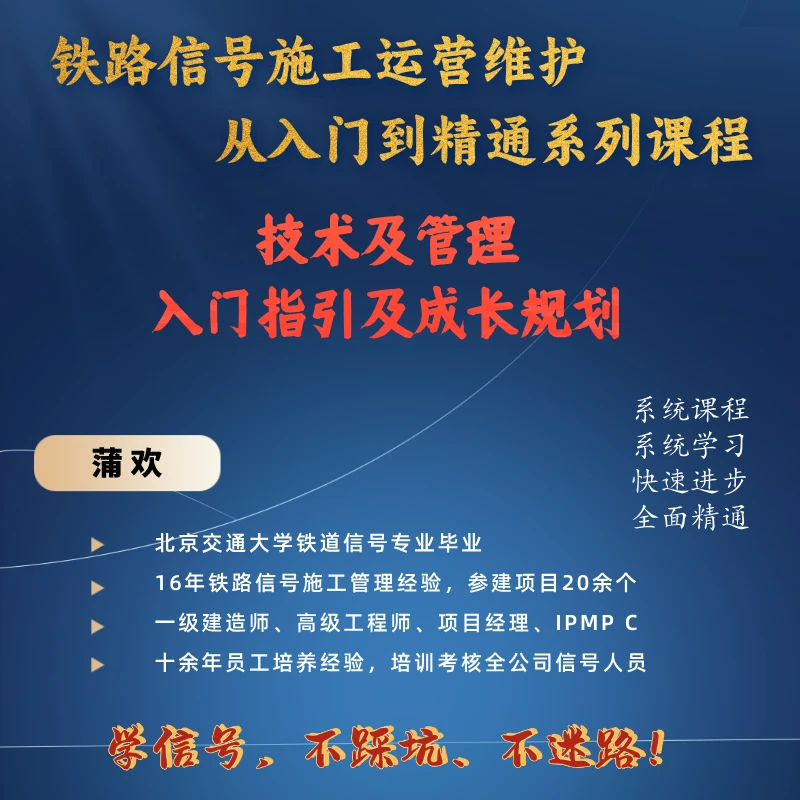 铁路信号入门指引及成长规划