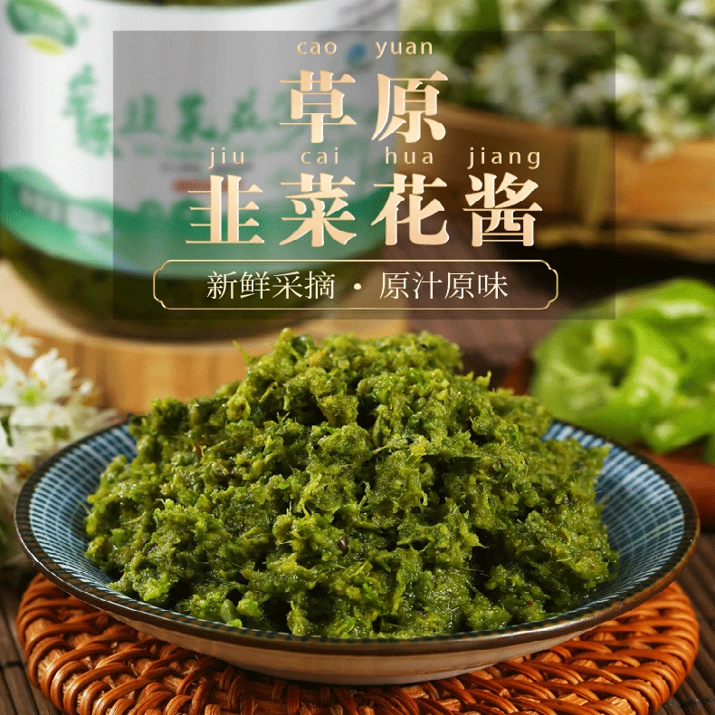 草原韭菜花酱 200g*4瓶火锅伴侣涮肉蘸料拌饭拌面酱
