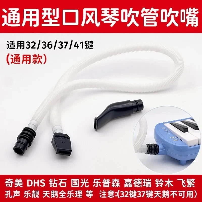 通用口风琴吹管吹嘴32键37件通用儿童学生口风琴长嘴软管吹管配件