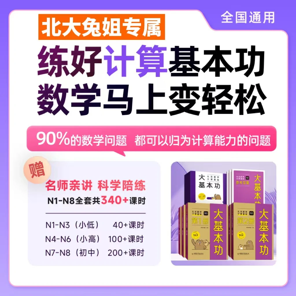 北大兔姐-《大基本功：扎实数学计算基础》