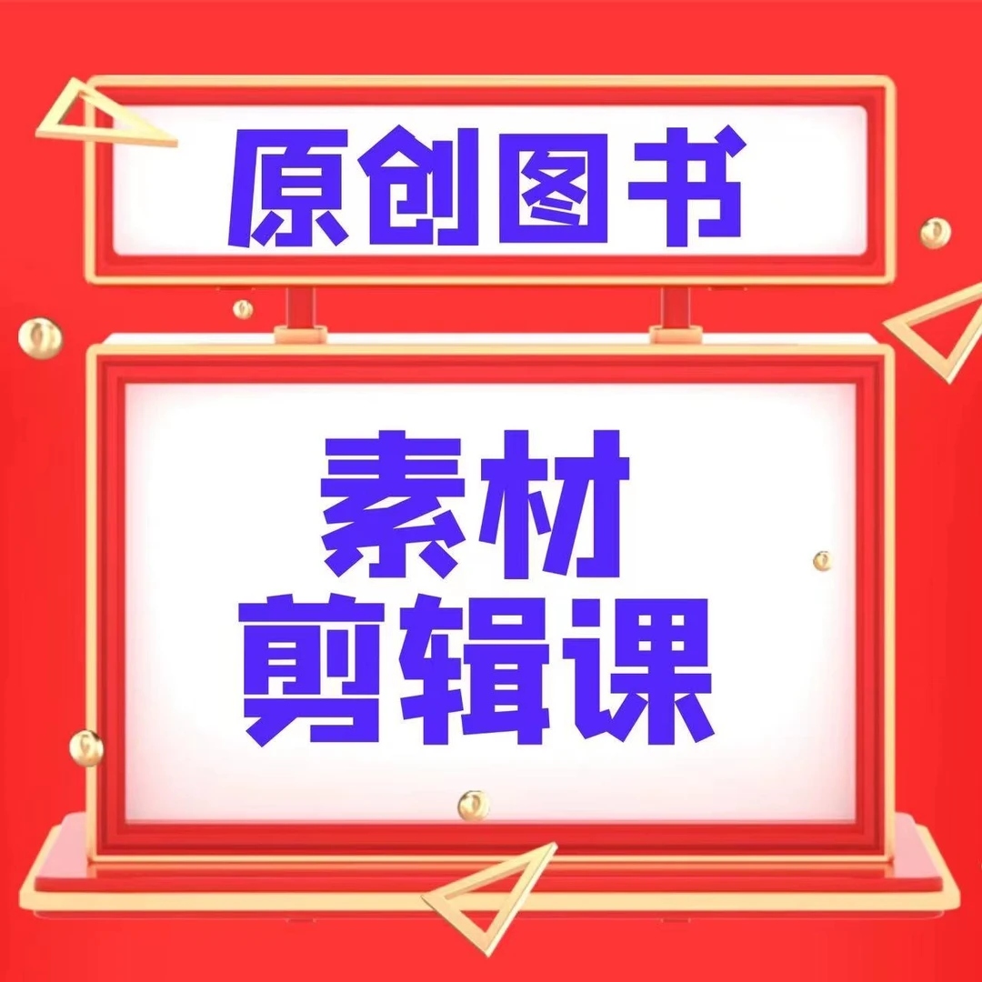 小唯图书短视频剪辑素材课