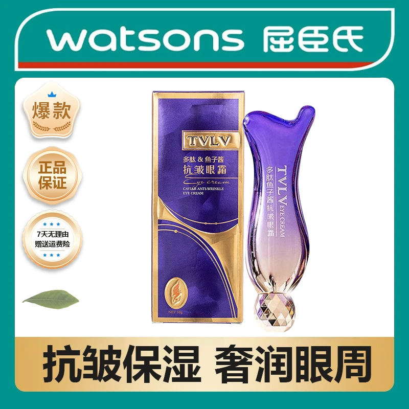 【屈臣热销】TVLV多肽鱼子酱抗皱眼霜淡化细纹黑眼圈眼袋提拉紧致
