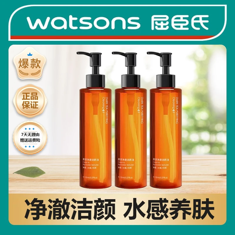 【屈臣热销】黑茶卸妆油脸部敏感专用深层清洁卸妆温和不刺激净澈