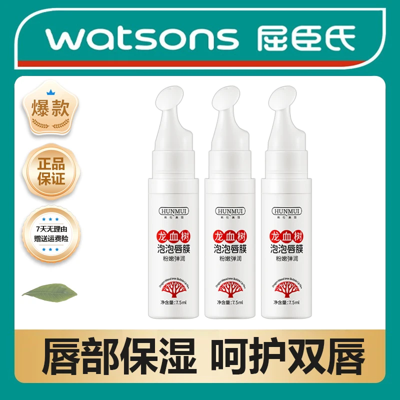 【屈臣热销】龙血树泡泡唇膜保湿补水淡化唇纹唇部护理精华唇油学生