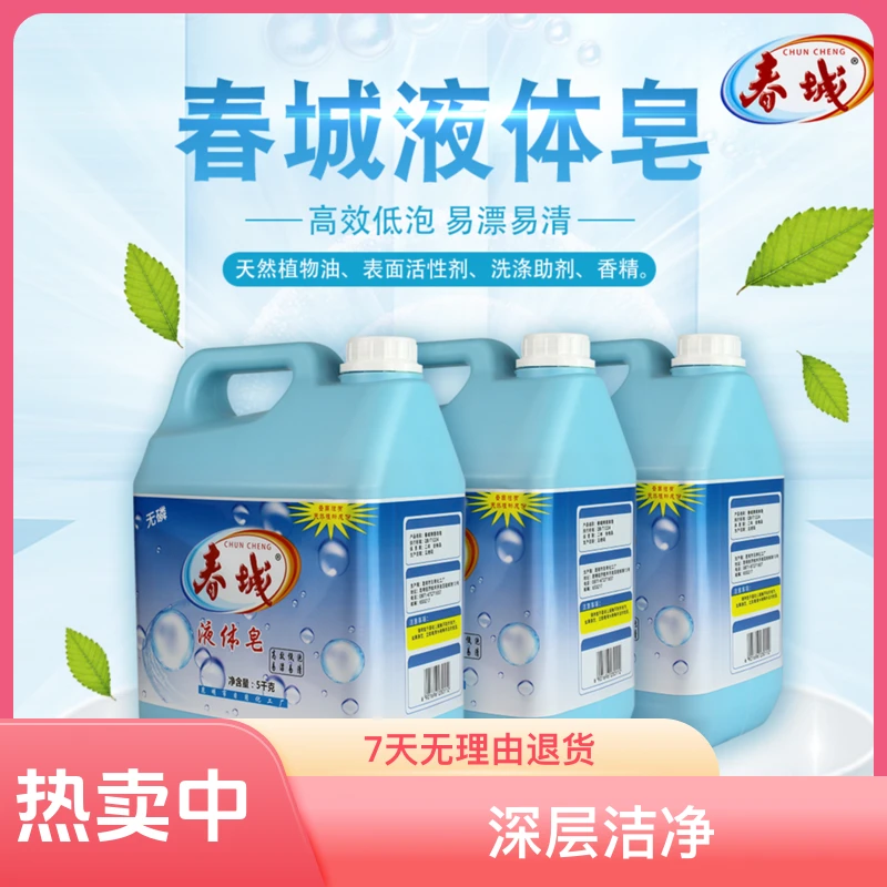 春城5kg（10斤）1大桶液体皂1桶深层洁净机洗手洗