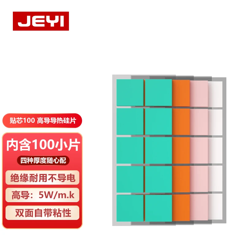 佳翼导热硅胶片 6W高导热系数 纳米分子导热贴芯三大片 配金剪刀