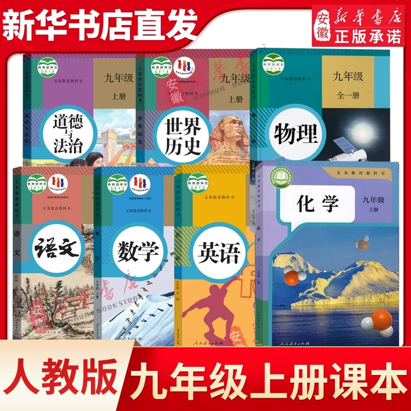 九年级上下册课本全套7本 人教版正版历史语文数学英语物理书全一