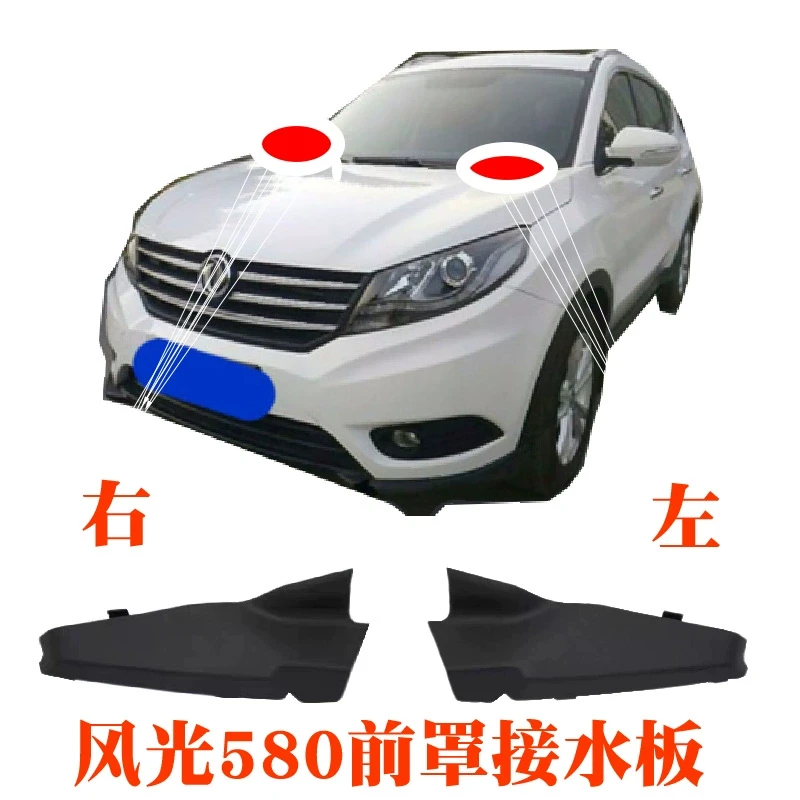 东风风光580集雨板盖板580导流板端盖前挡风雨盖板雨刮通风板盖板