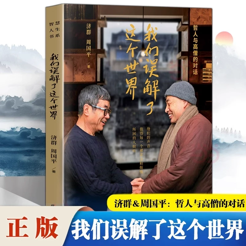 我们误解了这个世界 济群 周国平