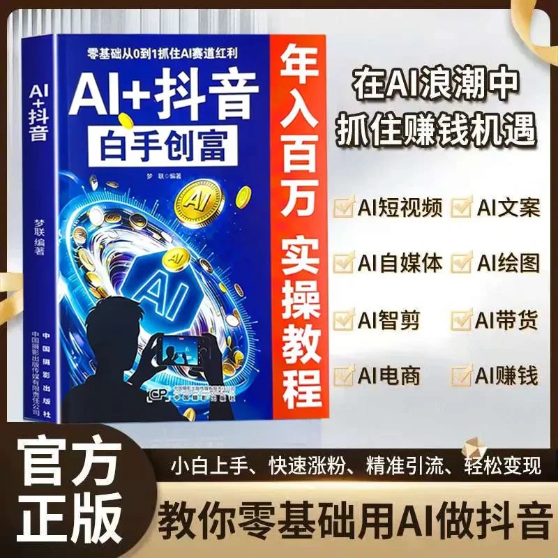 ss AI+抖音直播入门白手创富天机手把手教你短视频AI赛道实操攻略商品图