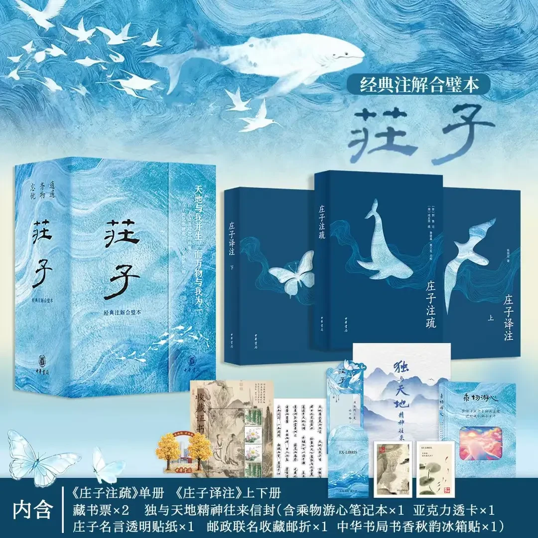 【收藏编号+赠品】《庄子》经典注解合璧本全三册赠文创周边