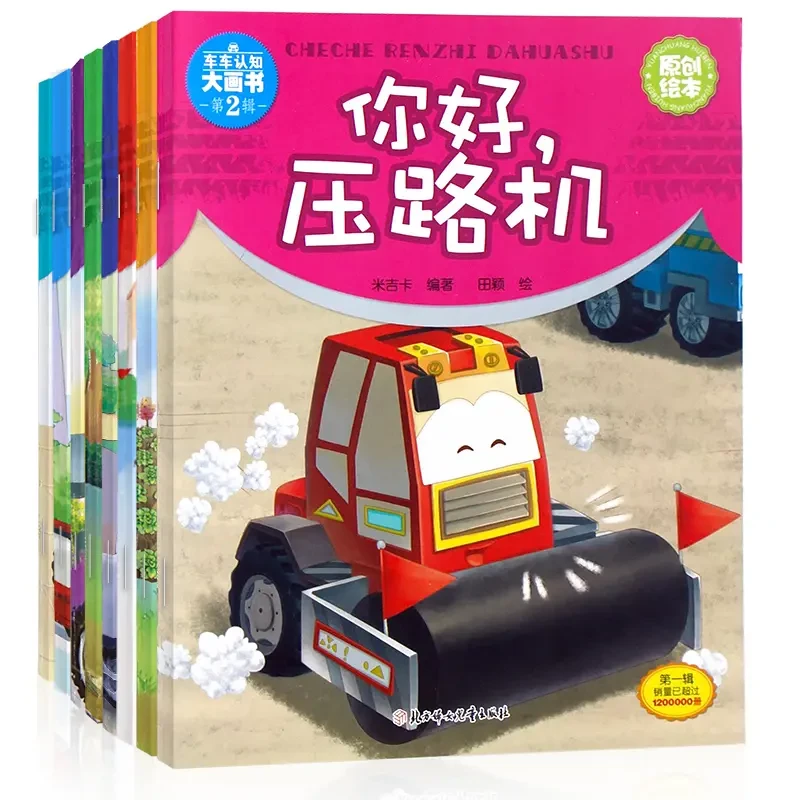 儿童工程车故事书车车认知大画书第二辑3-6儿童绘本故事书