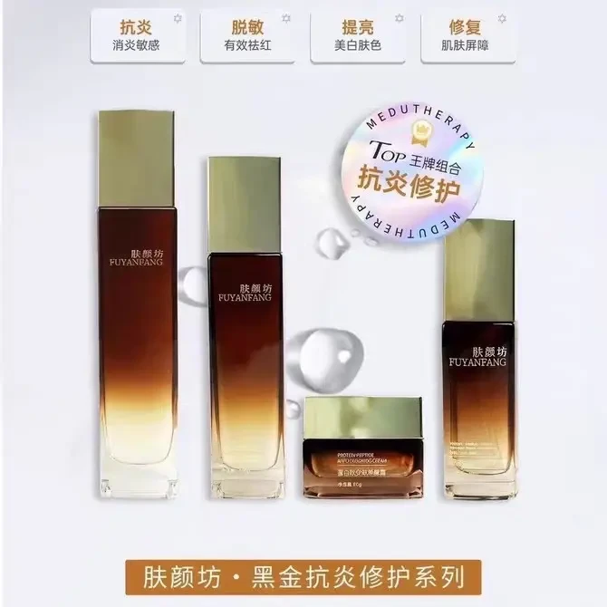 肤颜坊黑金抗炎修复系列蛋白肽安肤套官方正品保证，