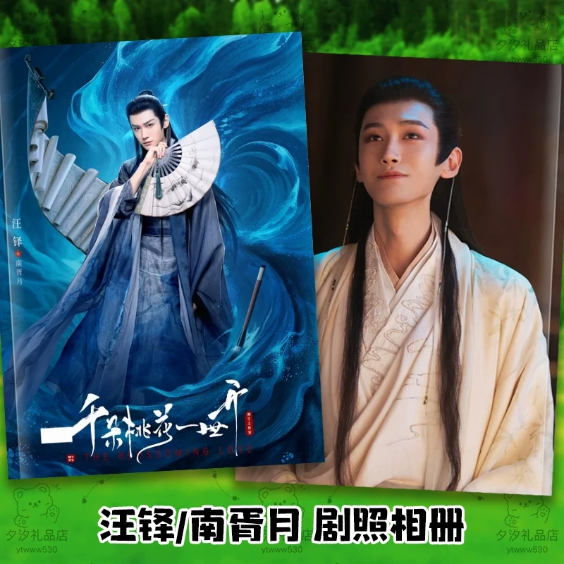 千朵桃花一世开剧照相册汪铎写真集南胥月照片画册日台历明星周边
