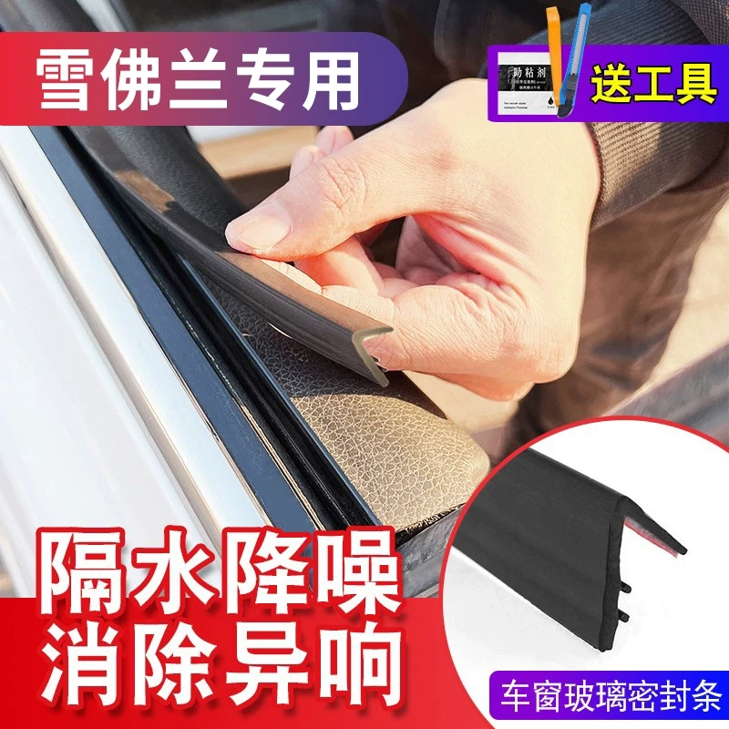适用于雪佛兰车窗隔音密封条防尘防水耐高温车门玻璃缝隙降噪胶条