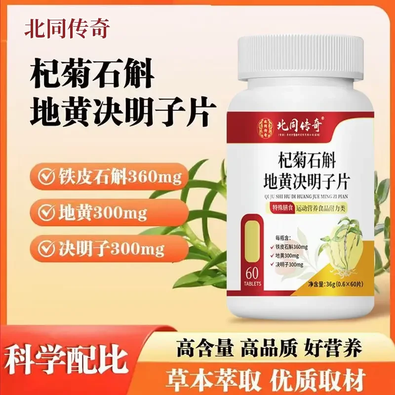 【拍一发三】杞菊石斛地黄决明子片全新升级高含量好吸收深度用眼