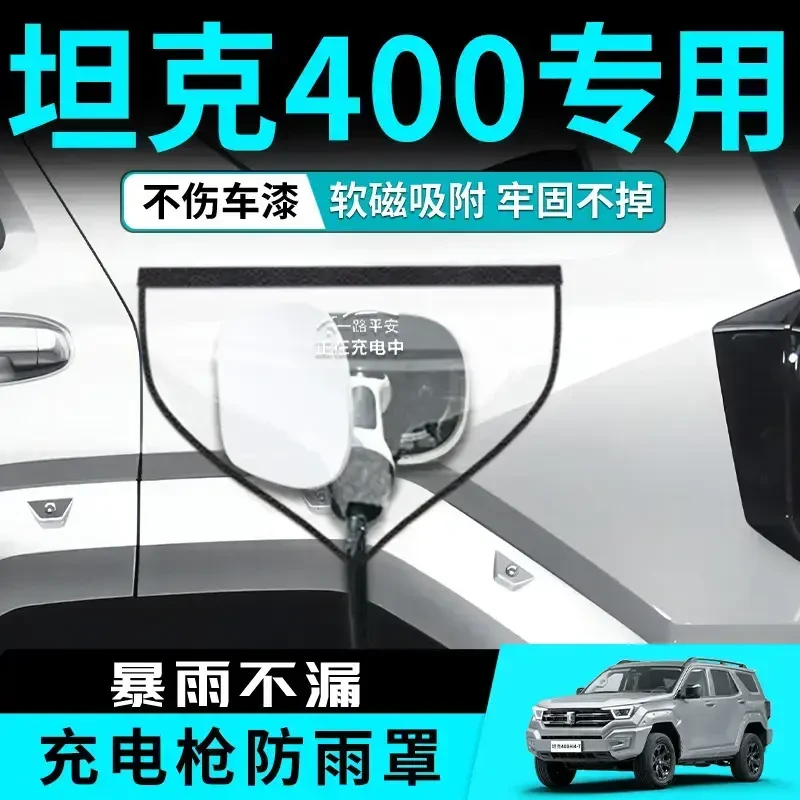 坦克400Hi4T专用充电枪防雨罩充电口防水罩磁吸保护防水改装用品