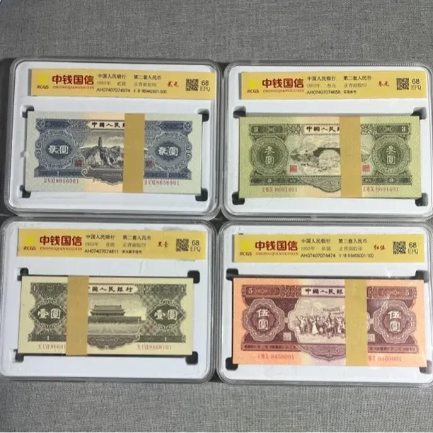 第二版退市人民币纪念收藏佳品带评级