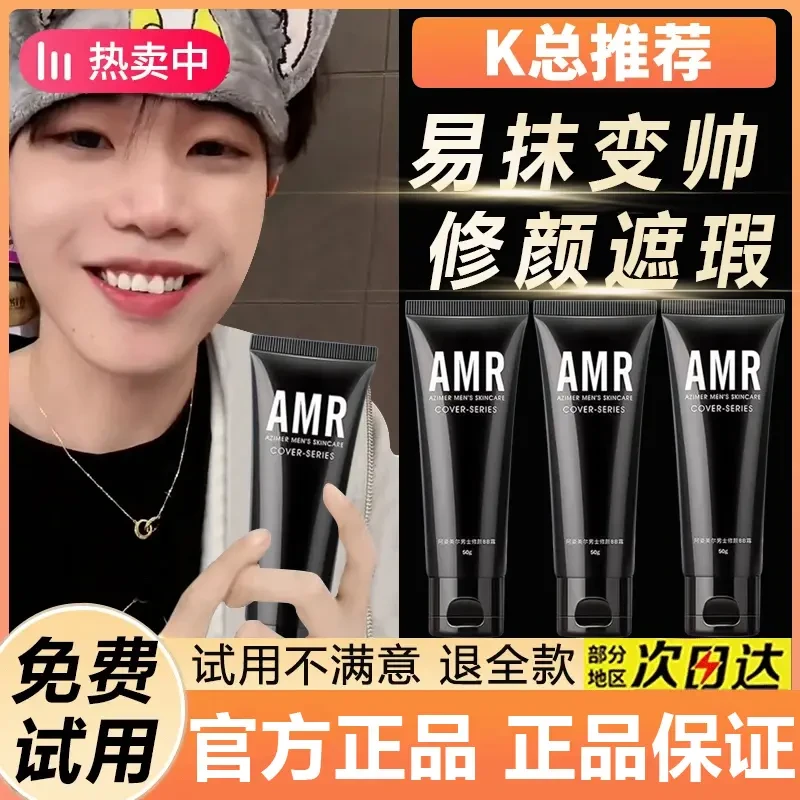 阿姿美尔AMR男士素颜霜遮瑕男生化妆品套装初学者学长遮痘印bb霜1