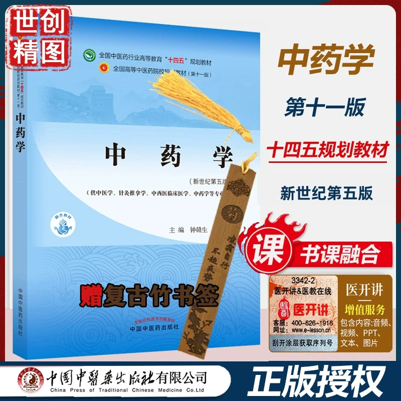 中药学 全国中医药行业高等教育十四五规划教材 本科学生课本 新