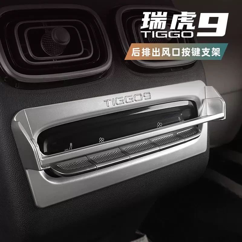 适用于奇瑞瑞虎9后排空调按键防误触支架改装专用后排按键装饰框
