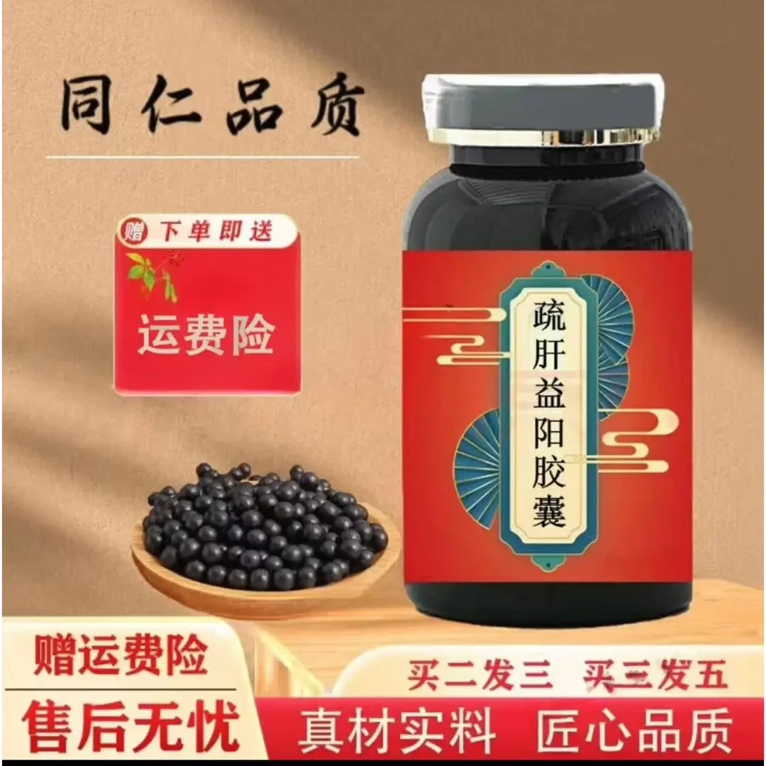 北京同仁精选原料疏肝I健康益阳胶囊疏肝I益阳丸姜类农产新鲜