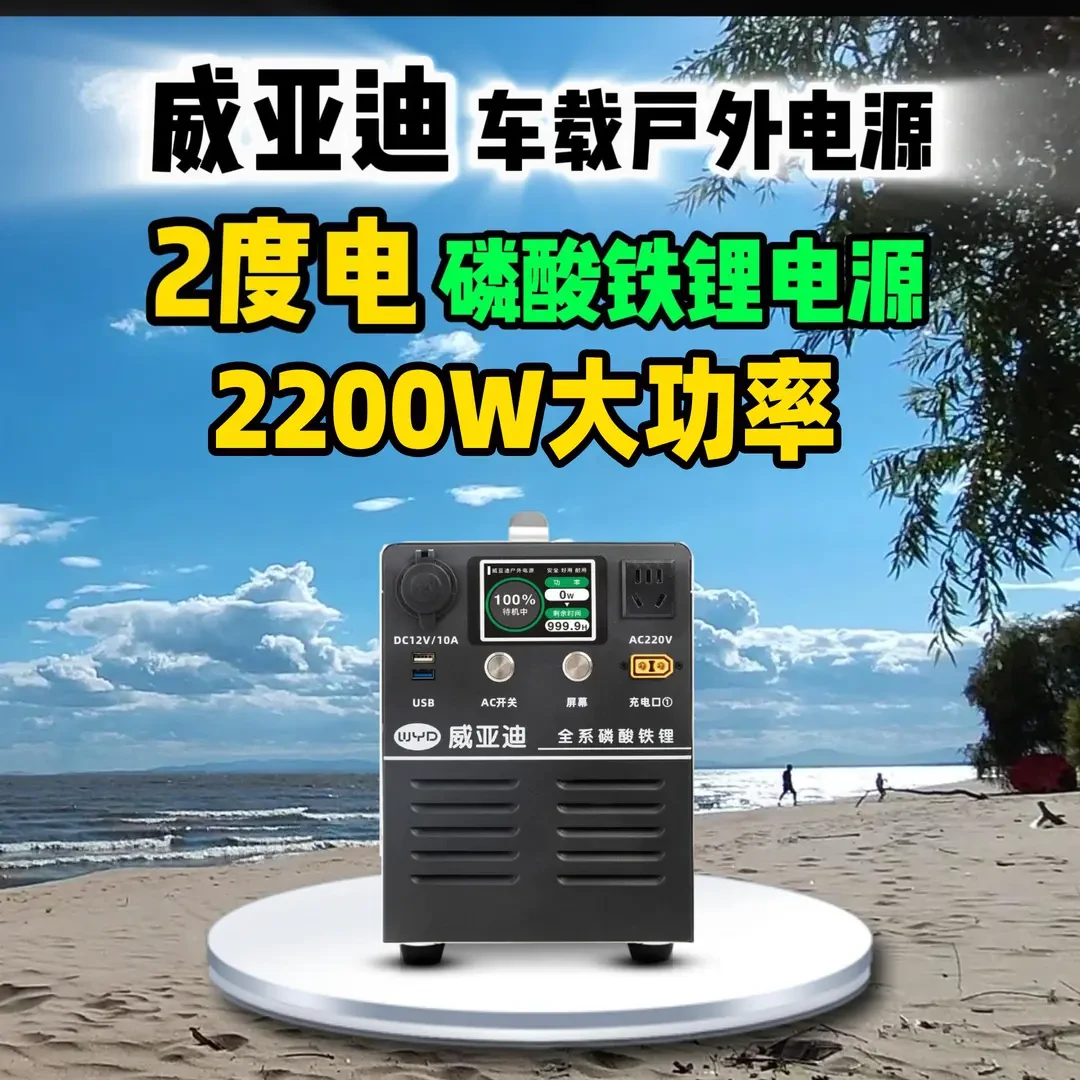 威亚迪【2度电车载】220V户外移动电源12V电池电压并联驻车空调自驾