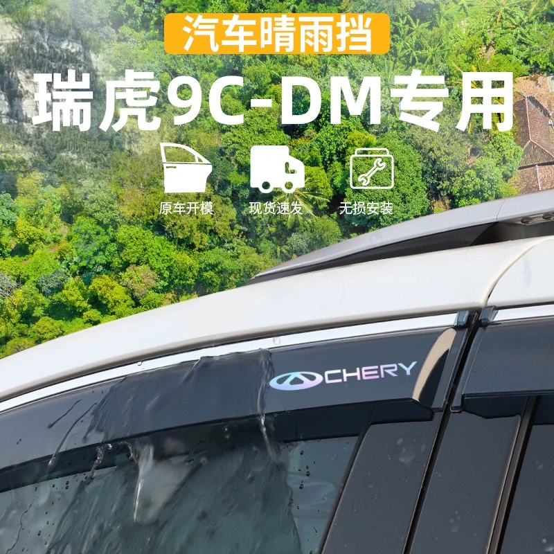 适用于25款奇瑞瑞虎9晴雨挡改装专用挡雨板配件瑞虎9C-DM车窗雨眉