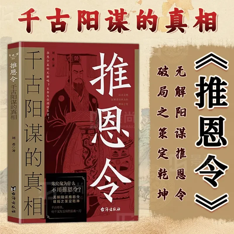 推恩令：千古阳谋的真相 殿堂级谋略之道 强者困境破局的成事法则