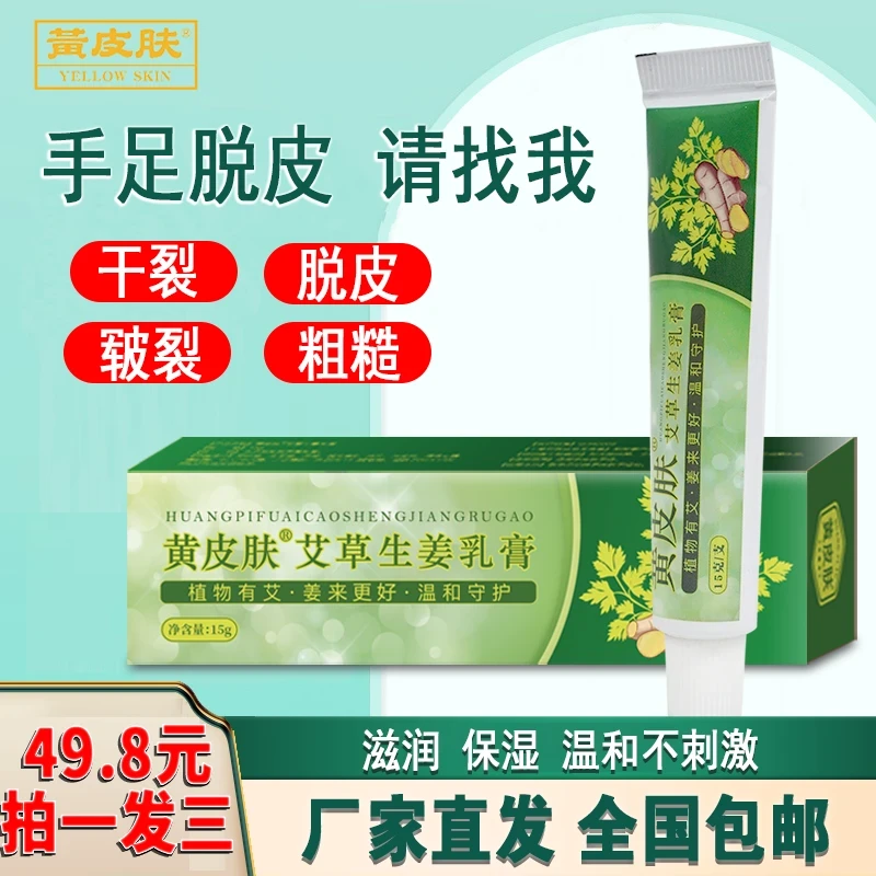 【厂家直销】国货老品牌 黄皮肤艾草生姜护理乳膏 手足外用皲裂膏