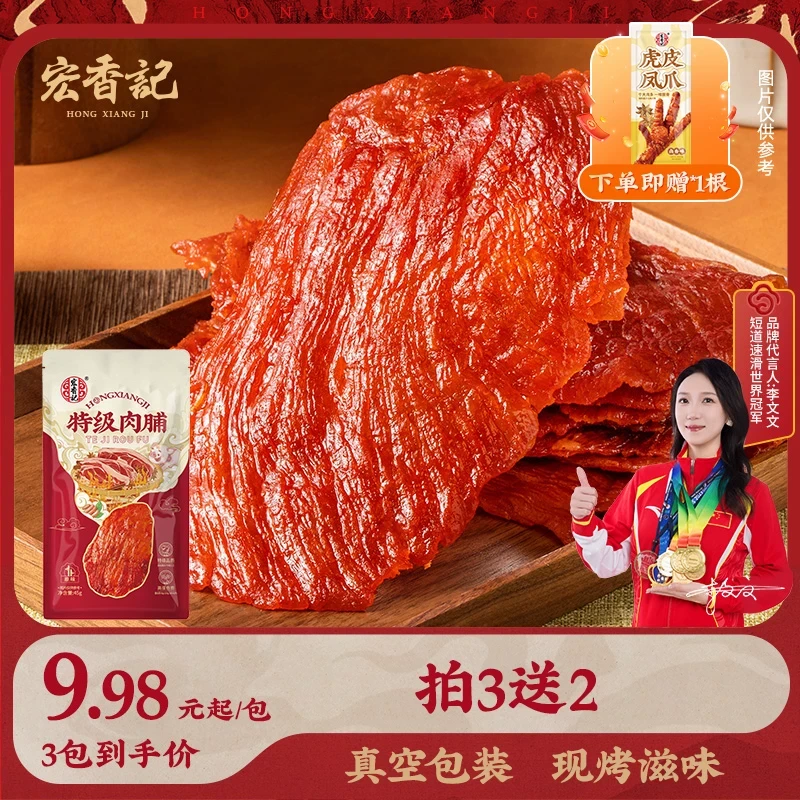 宏香记原切特级猪肉脯45g高蛋白吊龙大片猪肉脯办公室解馋小零食