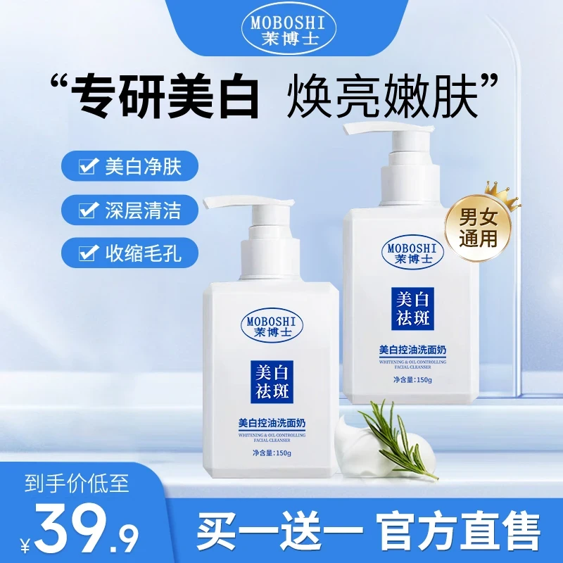 【 买一送一】茉博士高维美白保湿洗面奶淡斑控油保湿男女通用汀若
