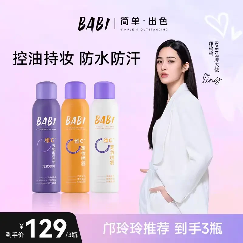 【明星同款 到手3瓶】BA定妆喷雾VC持久定型控油防水防汗不脱妆维C
