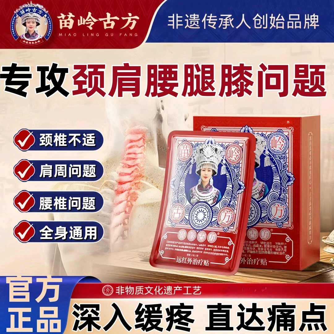 苖岭古方远红外膝盖肿胀关节疼痛滑膜积水半月板修复专用膏贴