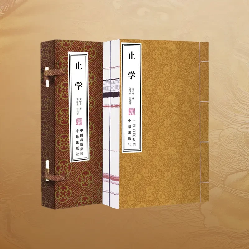 止学 精解精译精评 宣纸线装书 一函两册古代经典丛书籍