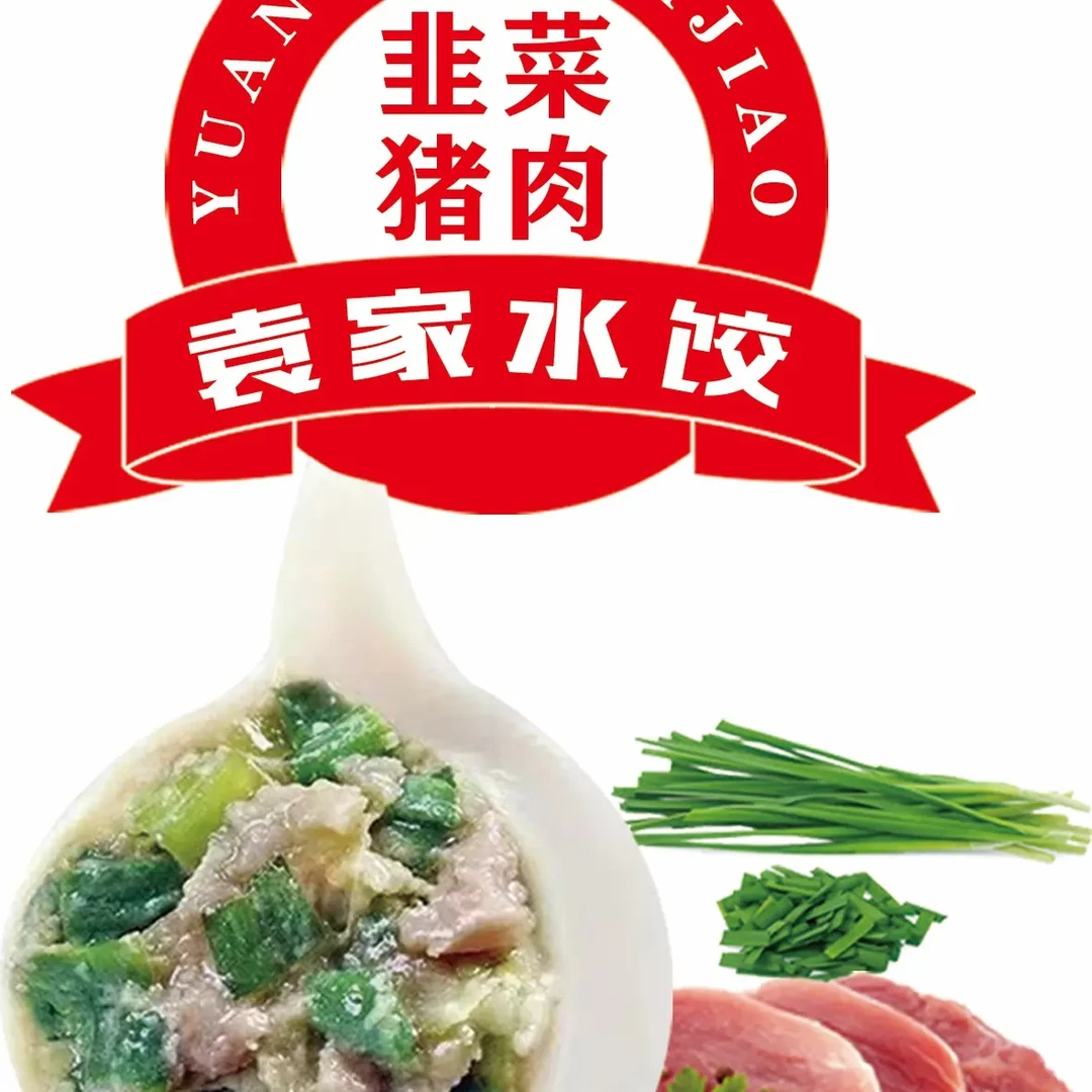 袁家手工水饺韭菜猪肉馅
